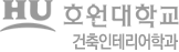 건축인테리어학과